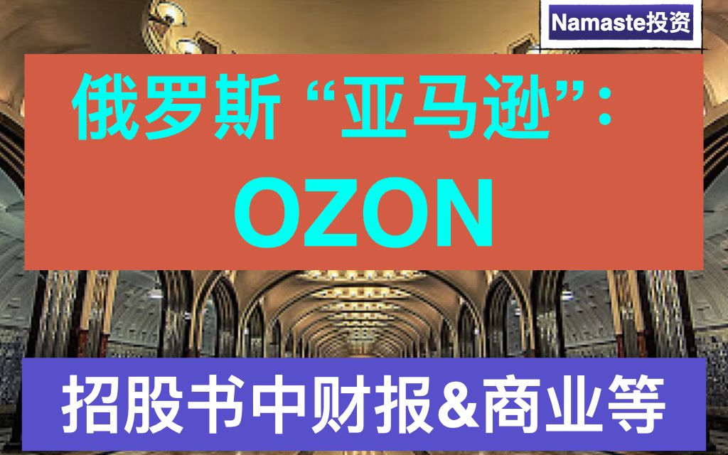 美股俄罗斯“亚马逊”ozon招股书:财报&业务&分析等虽然几年估值暴涨,但实际是?哔哩哔哩bilibili