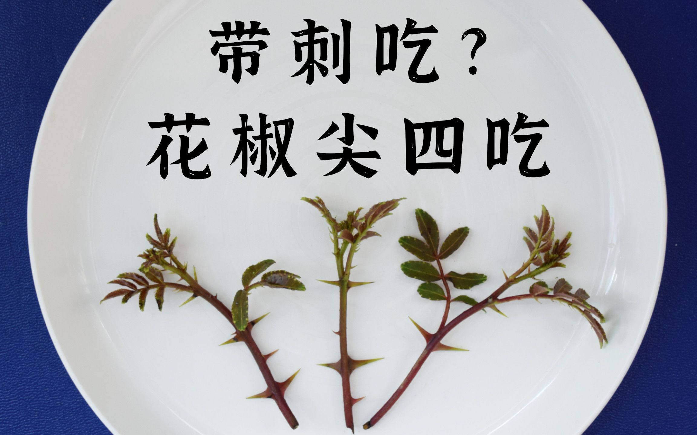 花椒尖的4种吃法