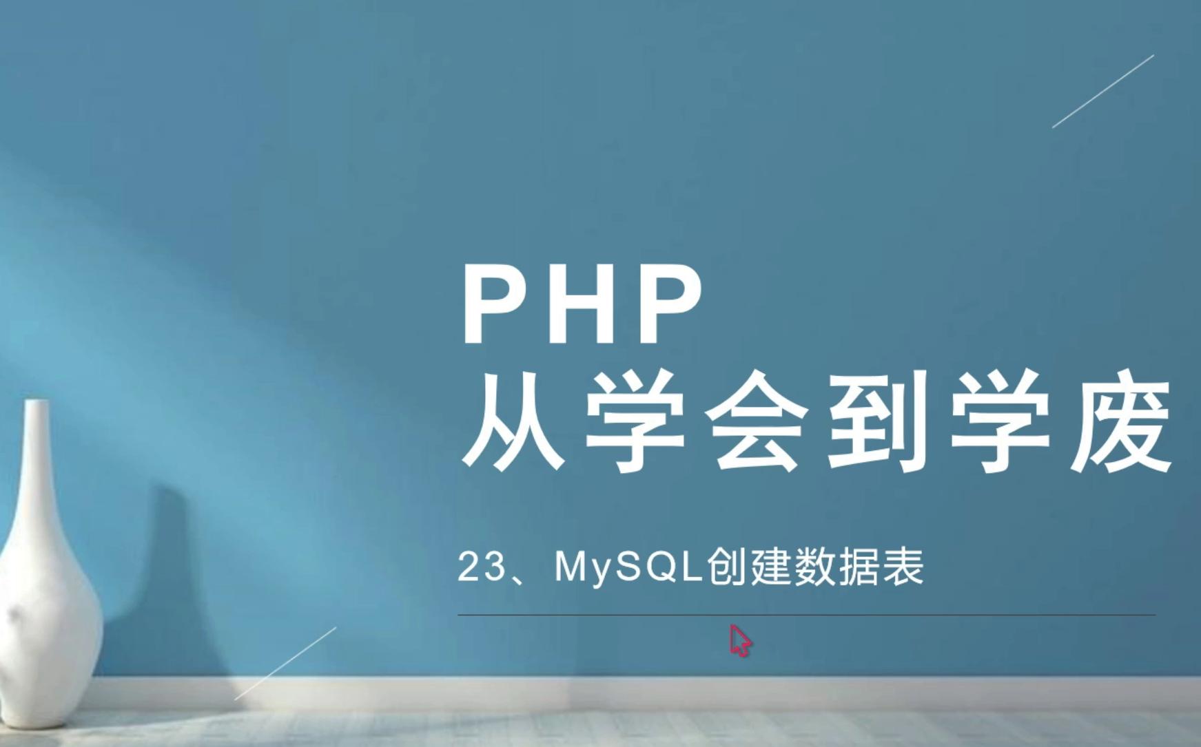 PHP:从学会到学废23MySQL创建数据表哔哩哔哩bilibili