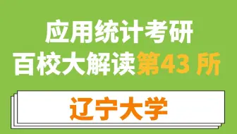 辽宁大学应用统计考情分析（两院招生、考计量、专业课不难、分不高、有性价比！）