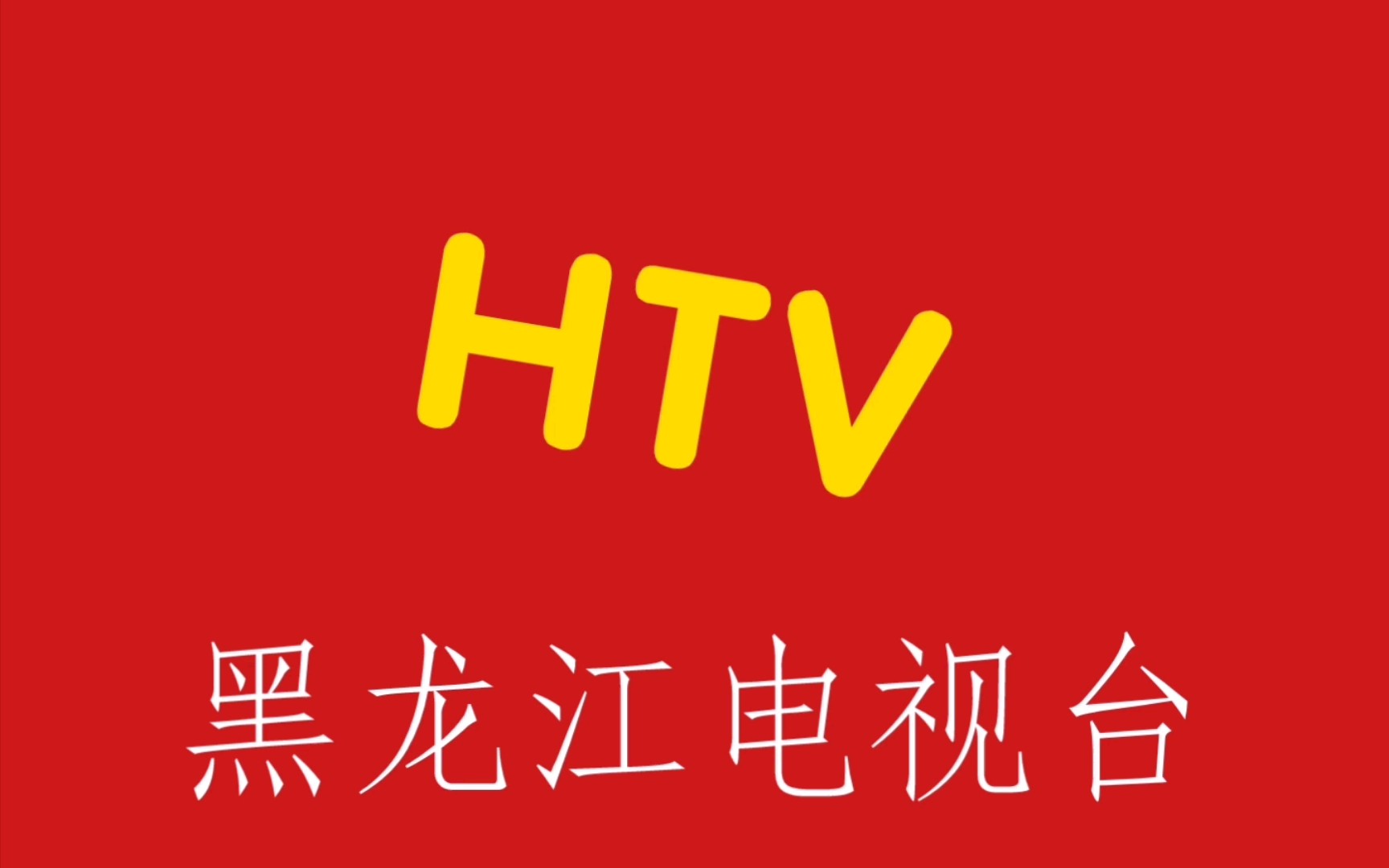 黑龙江电视台呼号(1986-1993)清晰复刻版