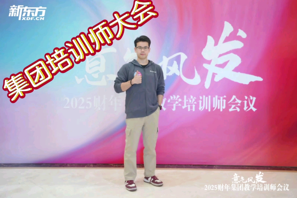 新东方教师的最高殿堂—集团教学培训师大会哔哩哔哩bilibili