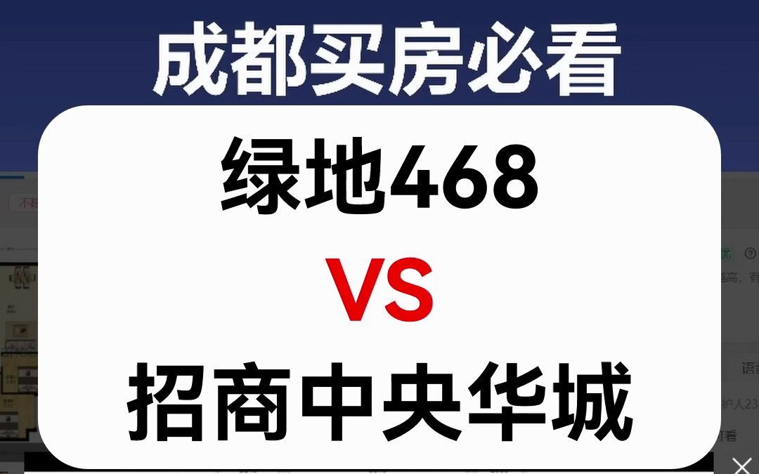 【直播房评】绿地468VS招商中央华城哔哩哔哩bilibili