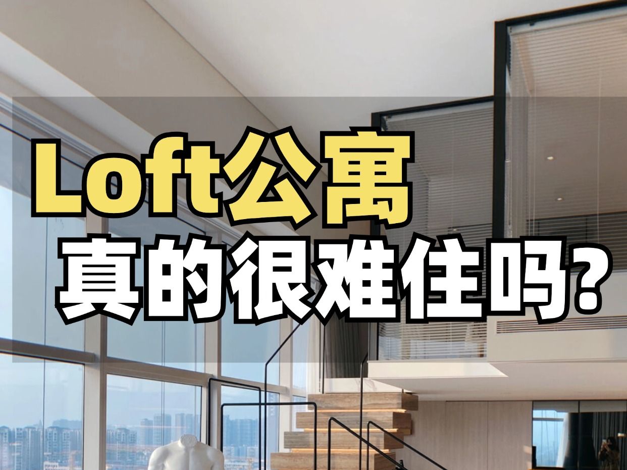 买loft公寓的人后悔了吗?哔哩哔哩bilibili