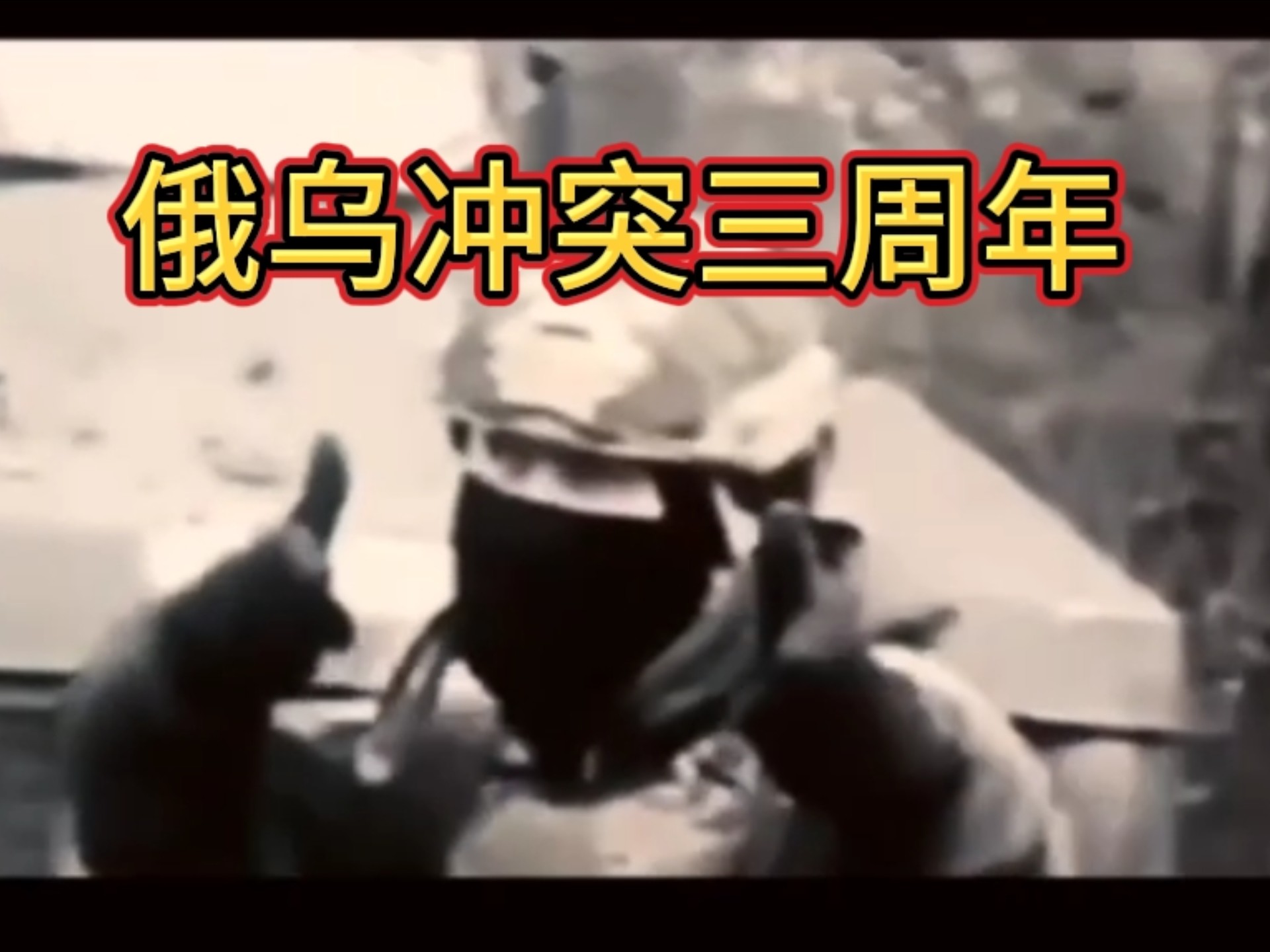 俄乌冲突三周年，俄军高燃剪辑，全程无尿点