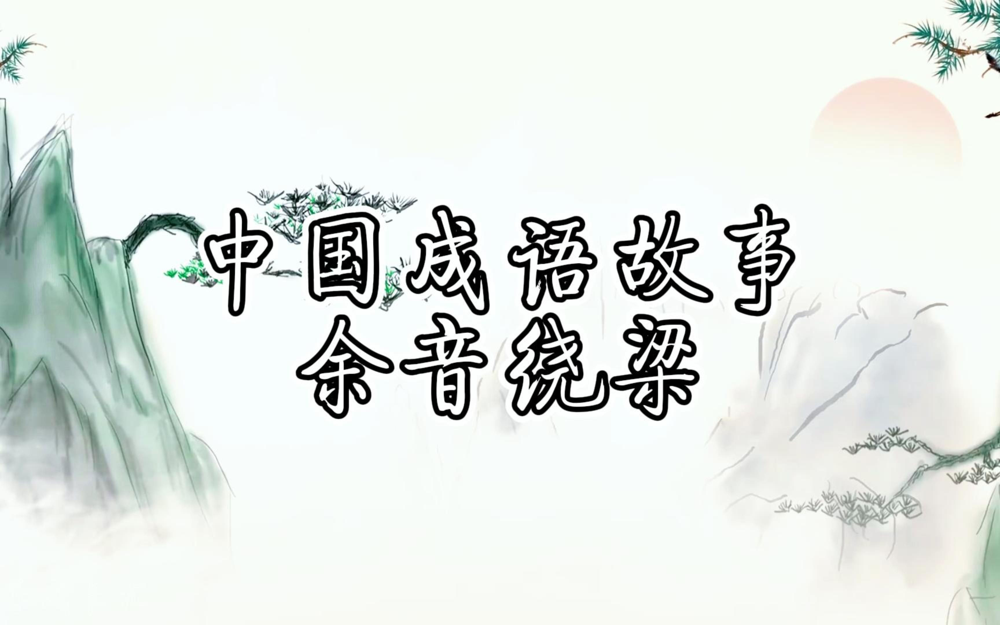 【涨知识的动画】中国成语故事之余音绕梁