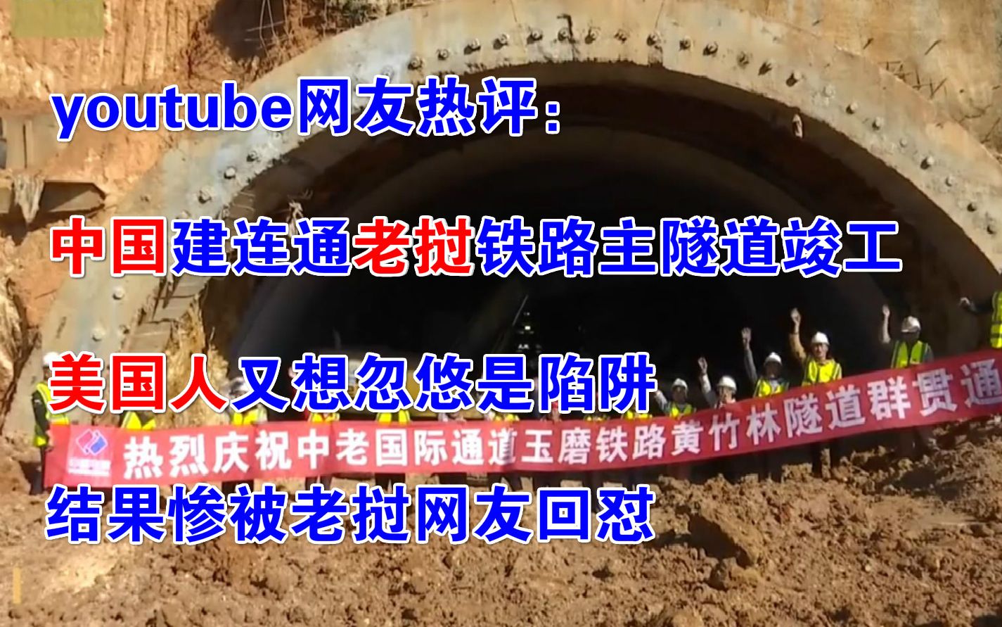 youtube网友热评:中国建连通老挝铁路主隧道竣工,美国人又想忽悠是陷阱,结果惨被老挝网友回怼哔哩哔哩bilibili