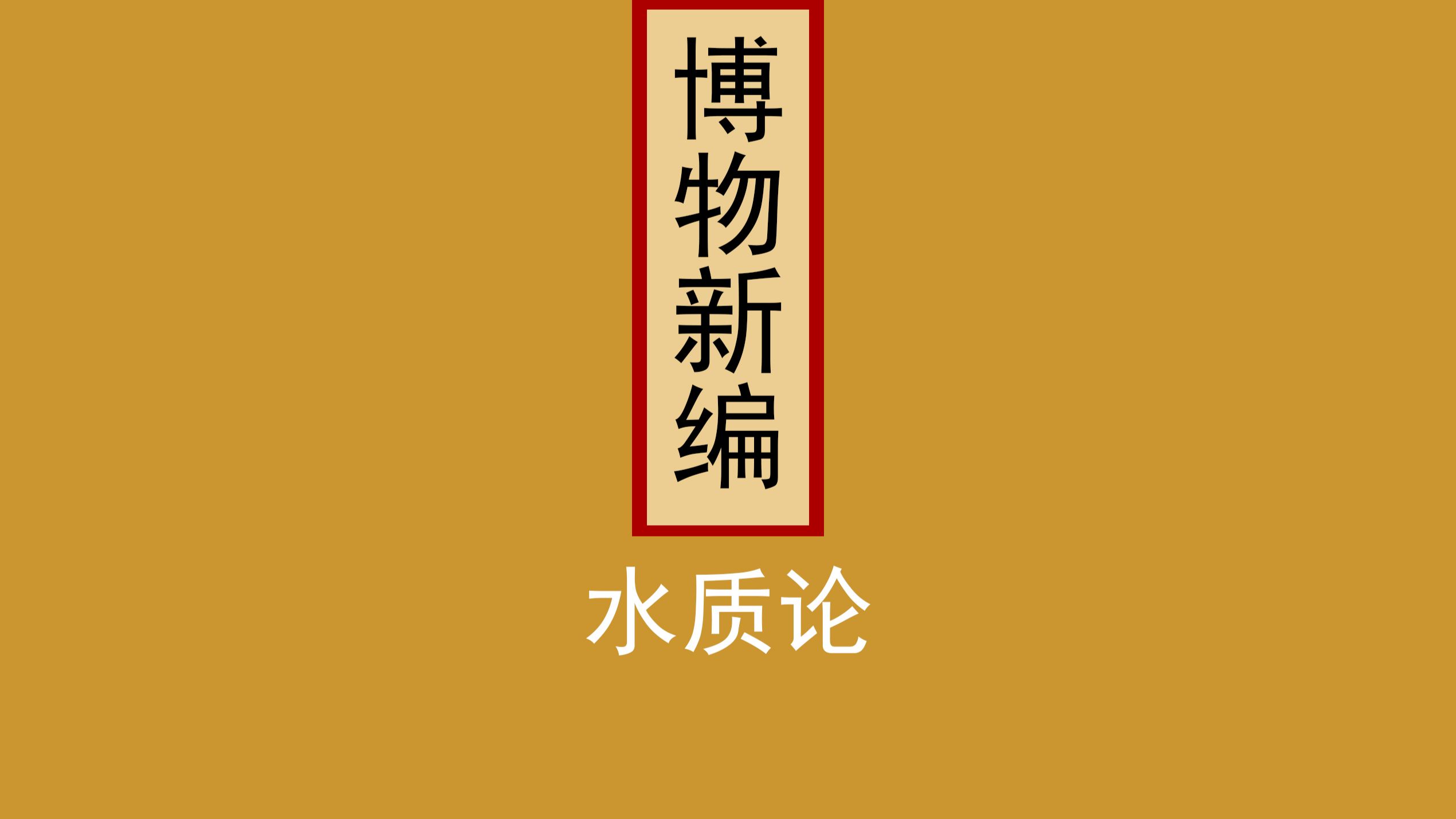 博物新编-水质论，原文。