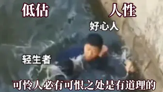 Tải video: 永远不要低估人性的丑恶！现实版农夫与蛇