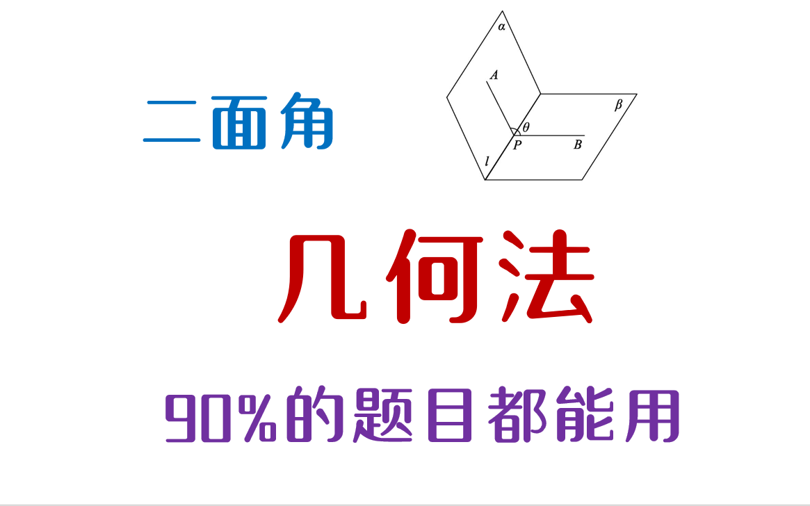 [图]【立体几何】听说你高一，只能用几何法？？听说你高二高三，只会建系？？