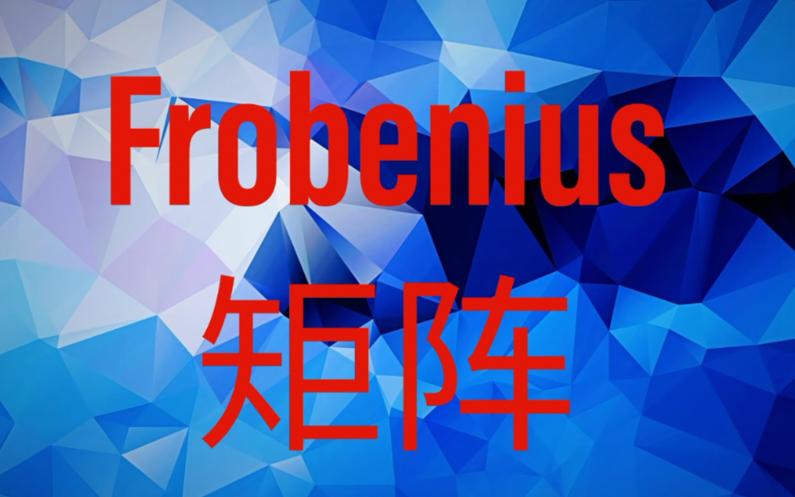 Frobenius矩阵【友矩阵】哔哩哔哩bilibili