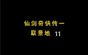 时隔17年走一遍《仙剑奇侠传一》取景地，那一年彭于晏还没有八块腹肌，第一批90后刚上初中