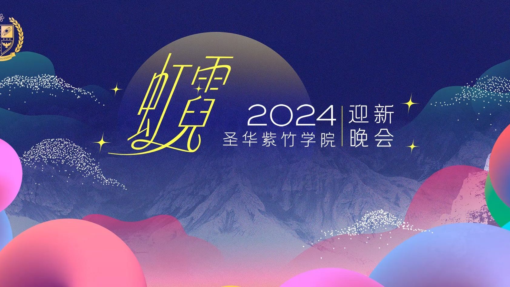 圣华紫竹学院2024虹霓迎新晚会花絮-圣华紫竹-圣华紫竹-哔哩哔哩视频