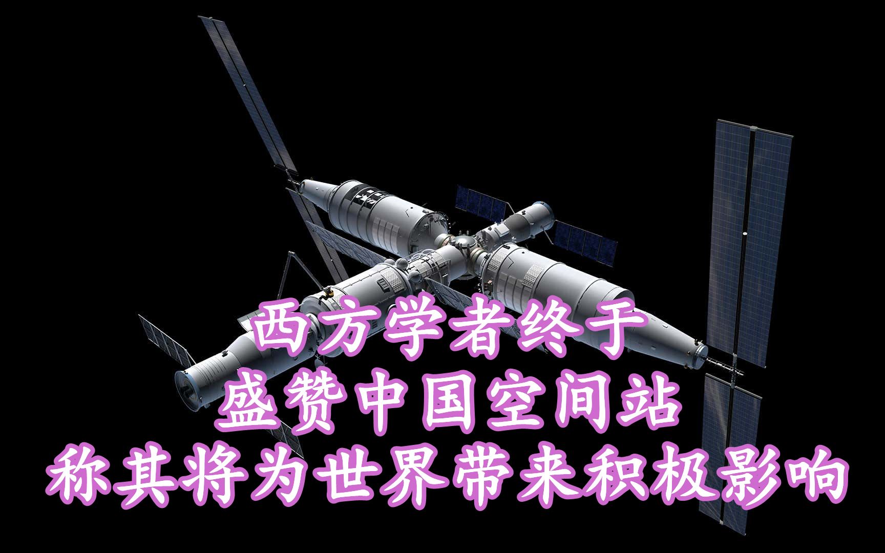 西方学者终于盛赞中国空间站,称其将为世界带来积极影响哔哩哔哩bilibili