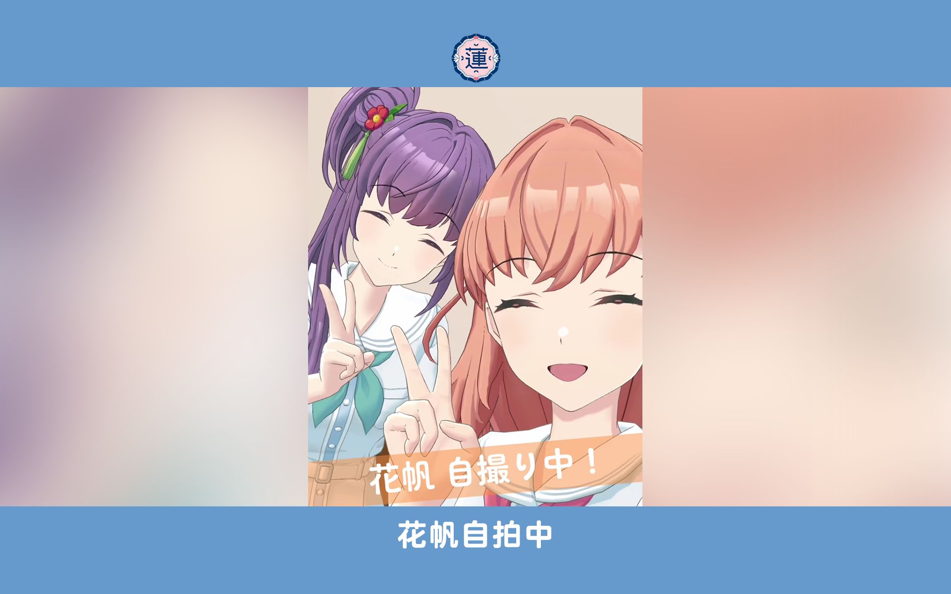 花帆自拍中哔哩哔哩bilibili