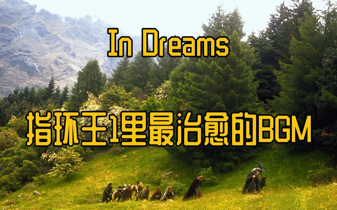 [图][管弦乐扒带]《In Dreams》 - 我觉得是《指环王1》OST里最治愈的一首