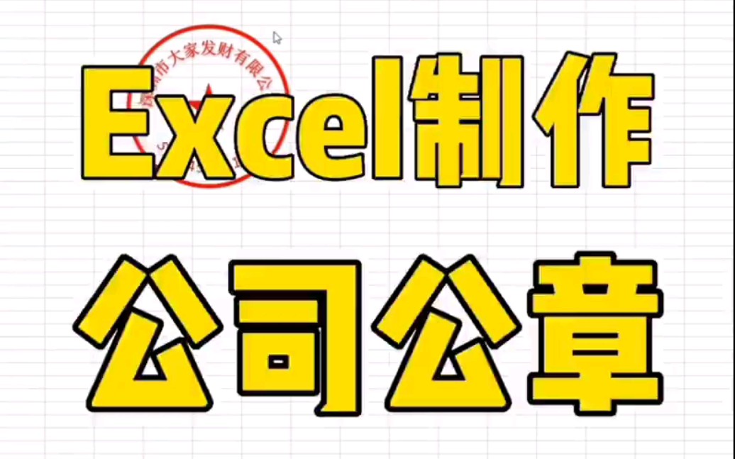 Execl还能制作公章???哔哩哔哩bilibili