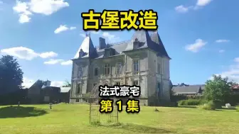 Descargar video: 退休夫妻买下240年古堡，全程亲自改造，重现巴洛克拉菲城堡