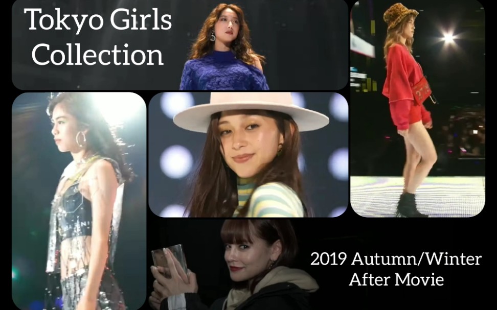 【TGC 2019AW/官方After Movie】日本模特众星云集:中条彩未,EGirls,藤田ニコル,三吉彩花,新木优子,松井爱莉,emma等哔哩哔哩bilibili