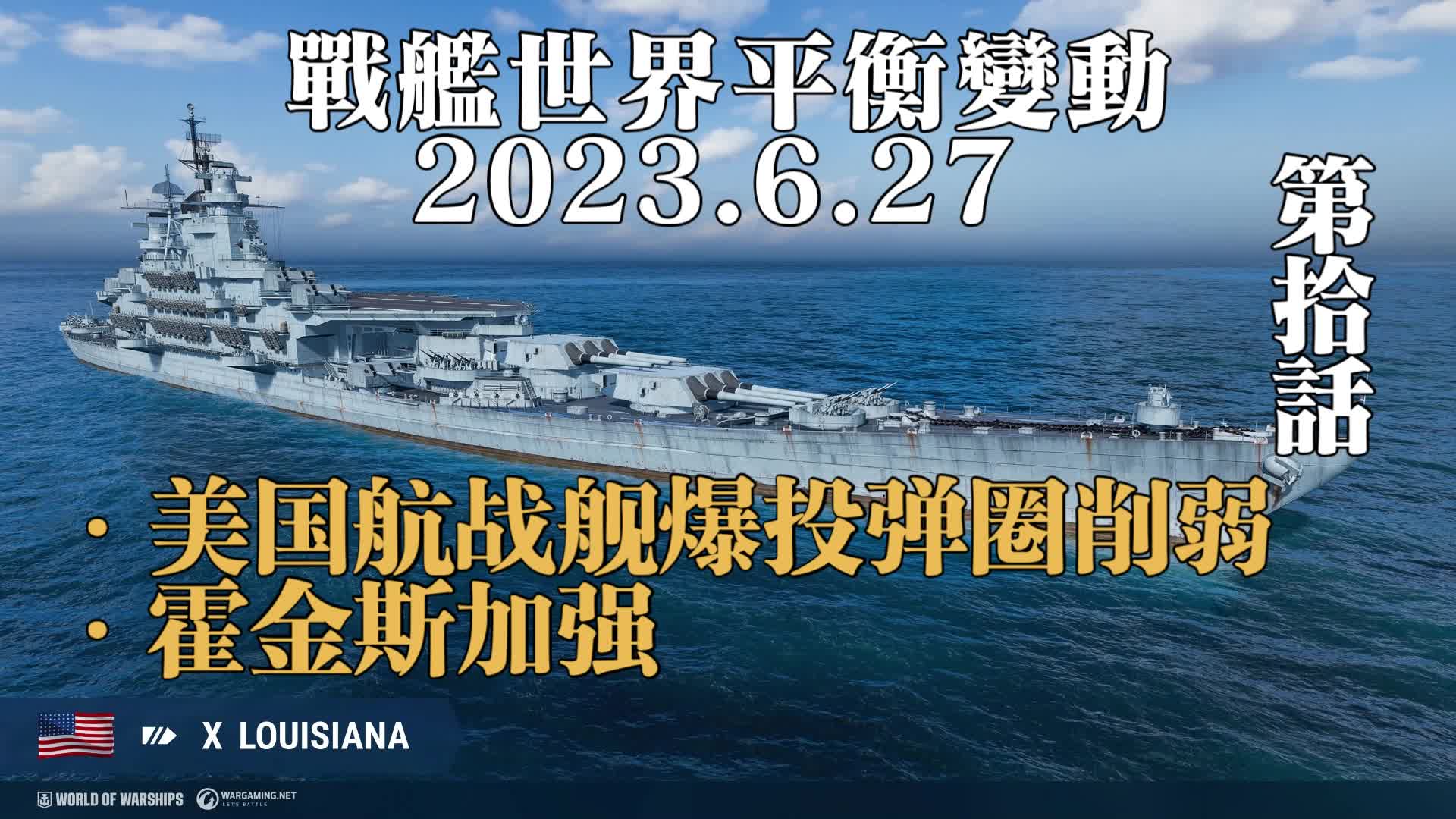 战舰世界开发者日志公测12.6,美国航战削弱等战舰世界