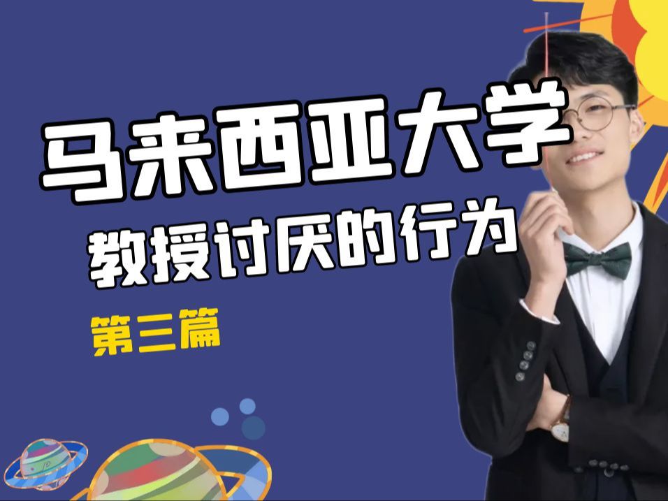 马来西亚大学教授很讨厌留学生们的这些行为!哔哩哔哩bilibili