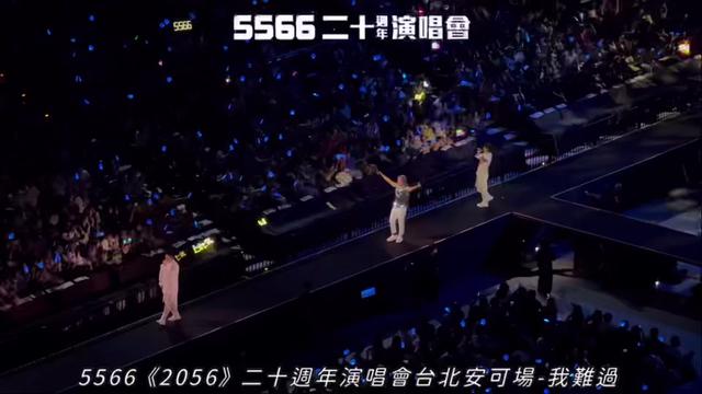 5566二十周年演唱会 我难过Live 全场大合唱哔哩哔哩bilibili