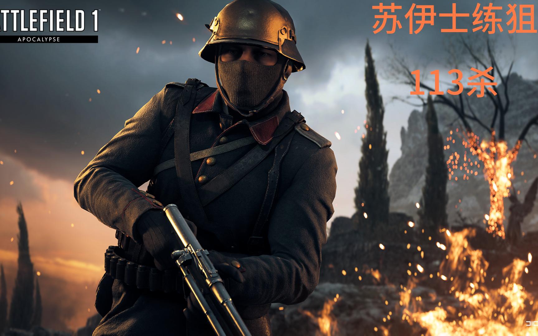 《战地一》 苏伊士练狙113杀