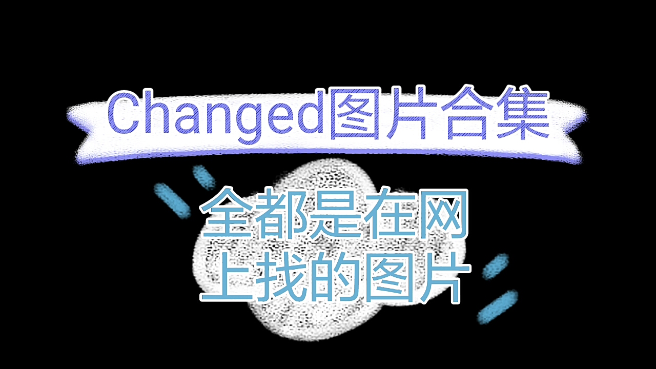 [图]Changed图片合集1