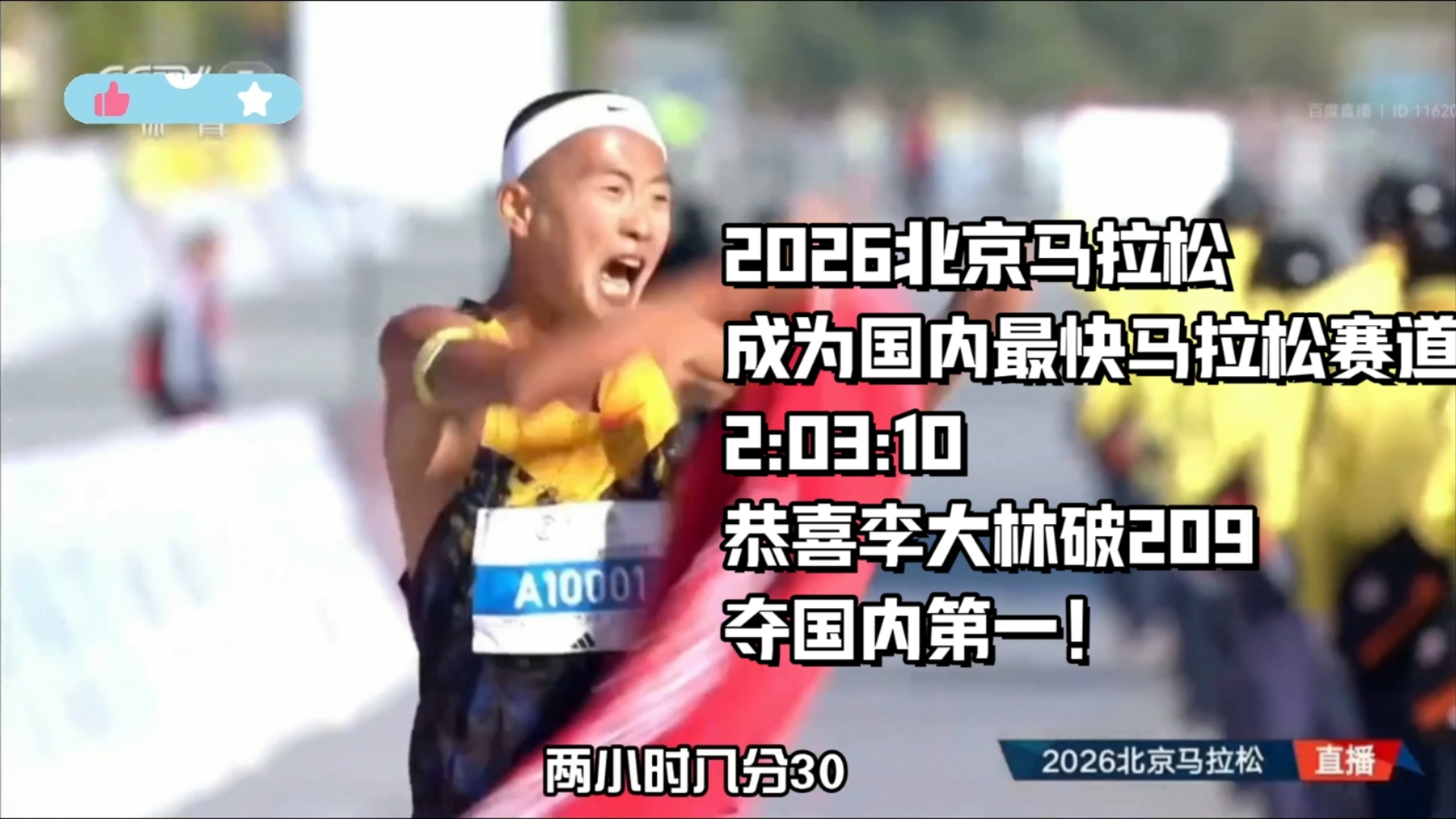 2026北京马拉松成为国内最快马拉松赛道！2:03:10!恭喜李大林破209夺国内冠军！
