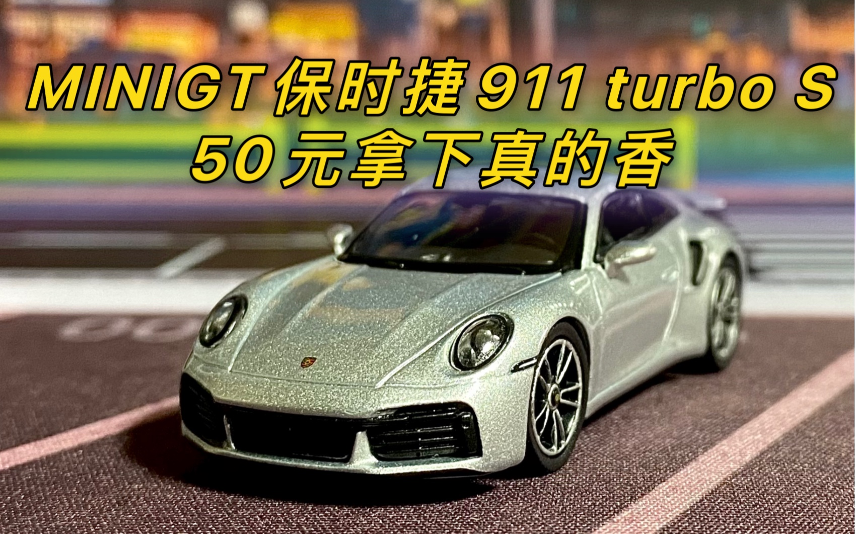 【莉莉】 今日开箱 MINIGT保时捷911 turbo s 银色车身 前车灯为独立件 车标印制清晰 软胶后视镜 鸭尾尾翼 万幸无中奖 银色保时捷很香 值得拿下哔哩哔哩...