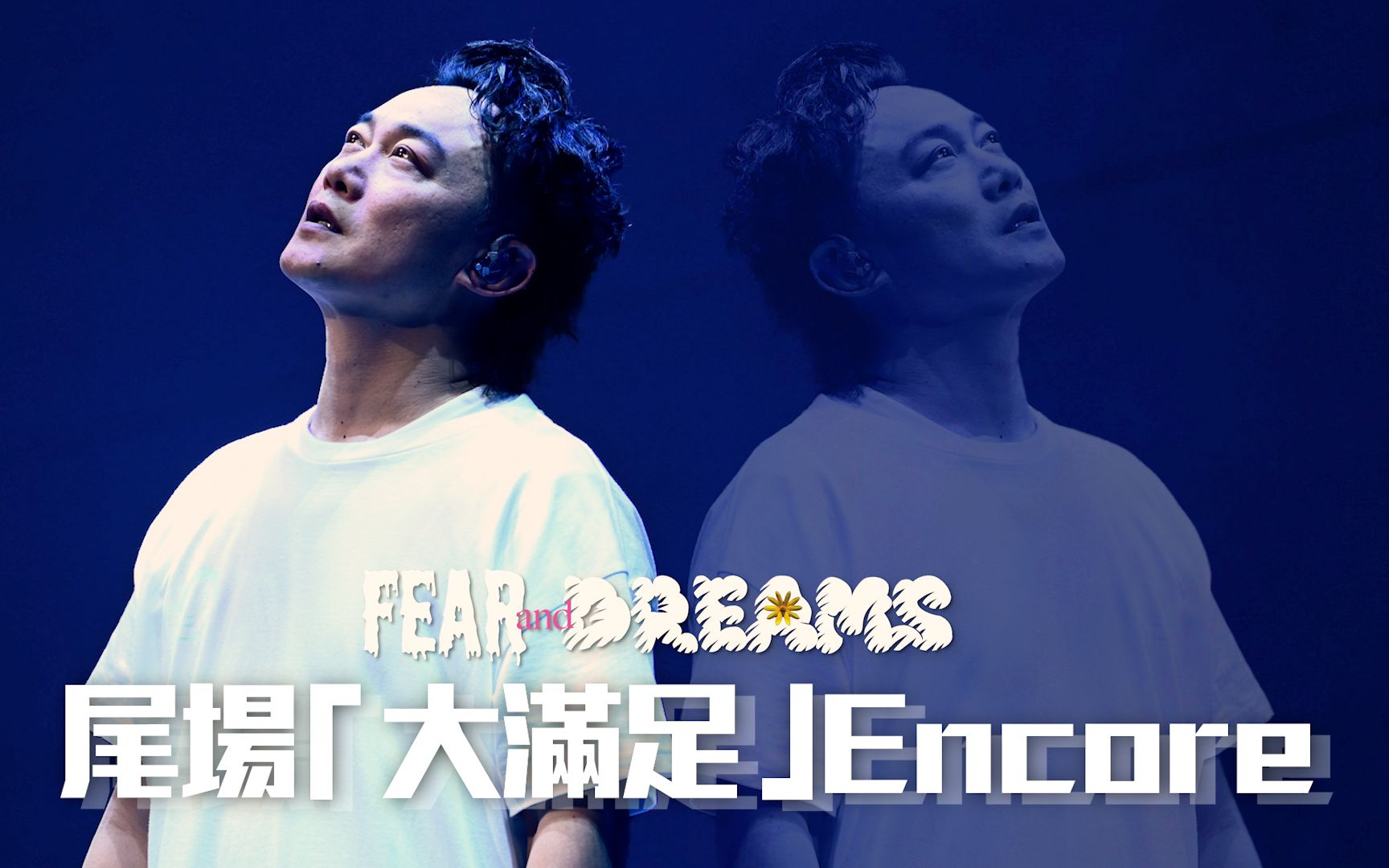 [图]陈奕迅FEAR AND DREAMS 香港演唱会｜14 JAN 尾场大满足 ENCORE ｜《暴殄天物 | 大个女 | 单车 | 人来人往 | 歌颂》