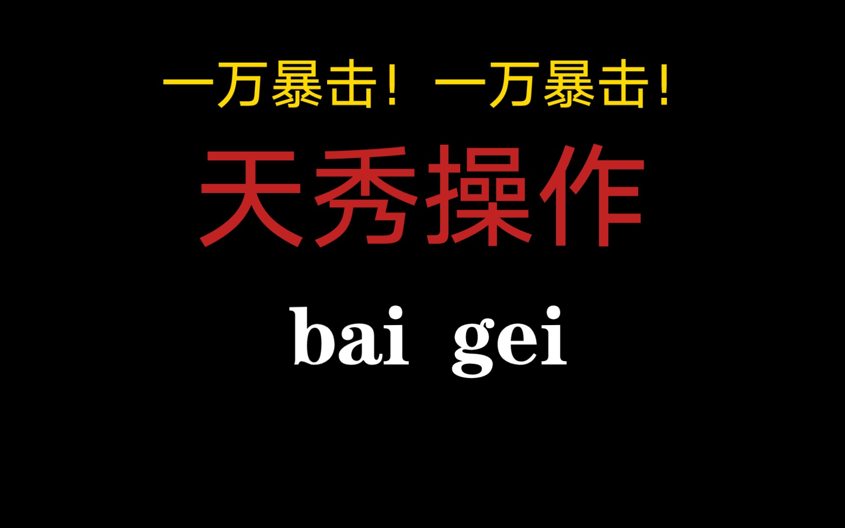 一万暴击!好吧,还差一点伤害