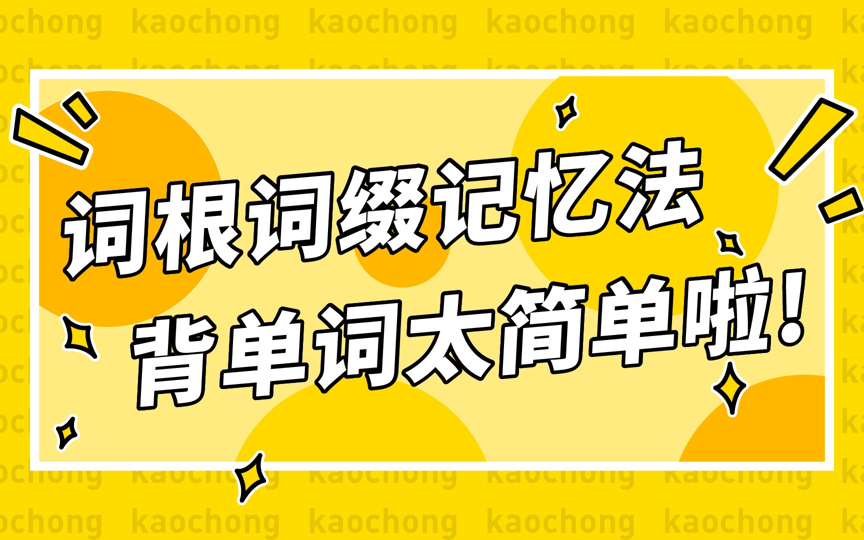 [图]【逼你背单词】早说嘛！单词要这样记－详解词根词缀记忆法!