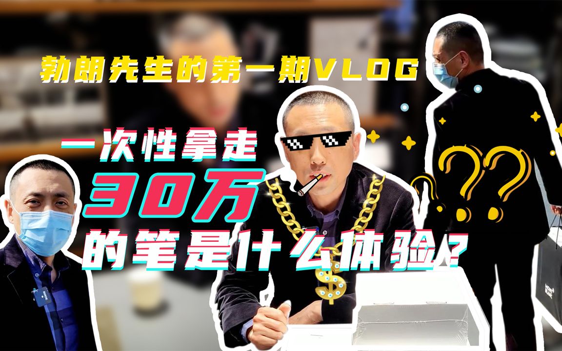 勃朗先生的第一期VLOG:一次性买走30万的笔是什么体验?哔哩哔哩bilibili