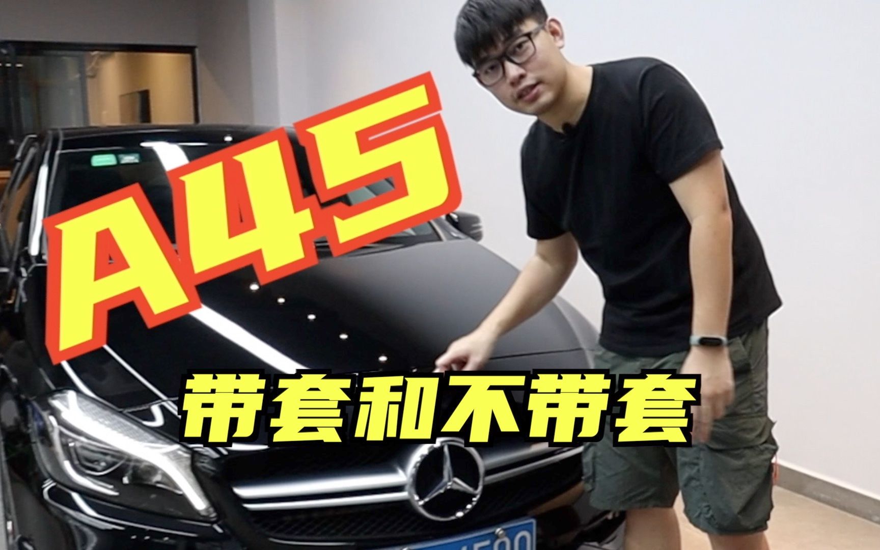 带套和不带套到底有什么区别?(奔驰 A45 AMG)哔哩哔哩bilibili