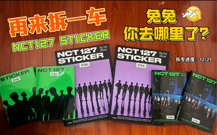 【NCT127】划粉拆专 | 灿手回归!兔兔你在哪里? | 12张专辑没有一张道英的小卡是真实的吗? | NCT127正规三Sticker专辑开箱哔哩哔哩bilibili