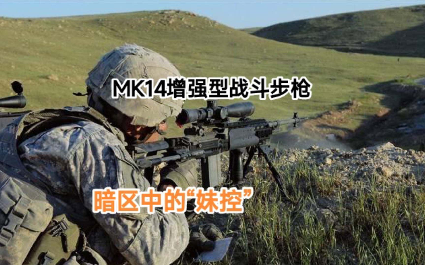 详解MK14增强型战斗步枪,它是在MK14基础上研发.全枪长889毫米,重5.1千克,射速750发/分,有效射程500米,发射7.62毫米子弹,弹匣容量20发....