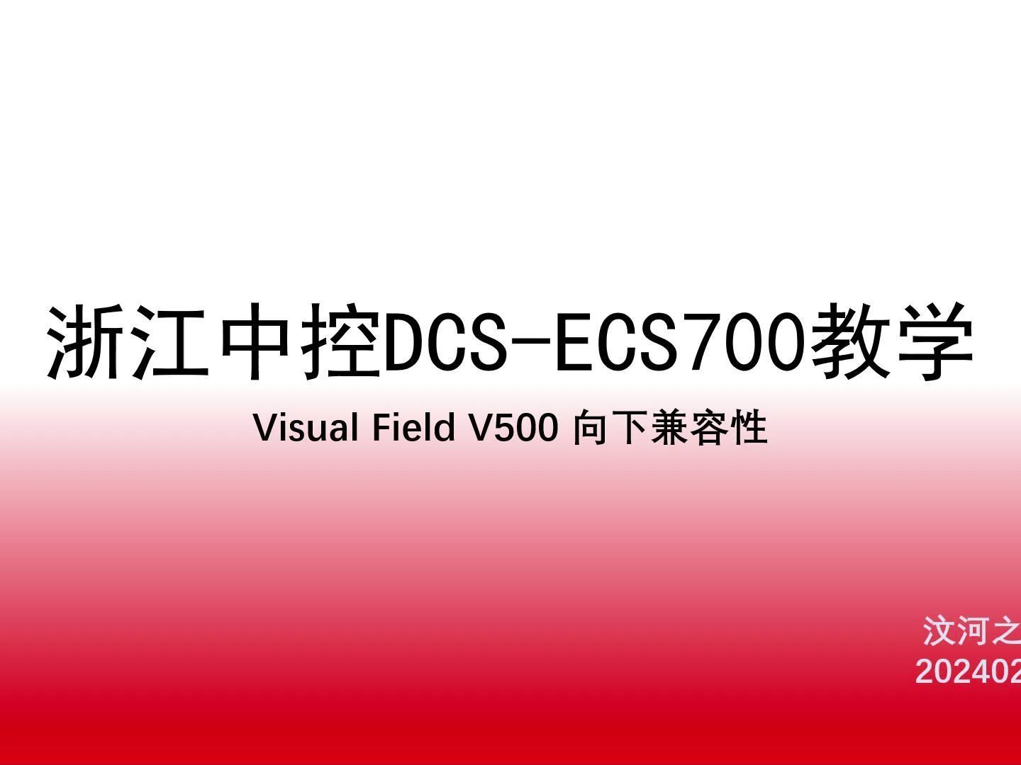 DCS系列ECS700 系列教学视频Visual Field V500向下兼容性测试,原来的仿真狗不能用了哔哩哔哩bilibili