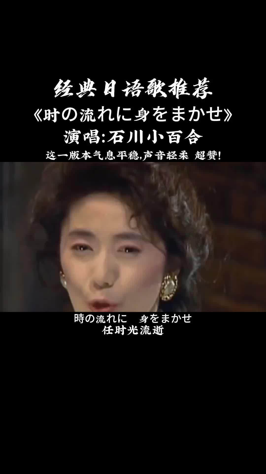 经典之作石川小百合这个版本也不错日语歌经典老歌怀旧经典