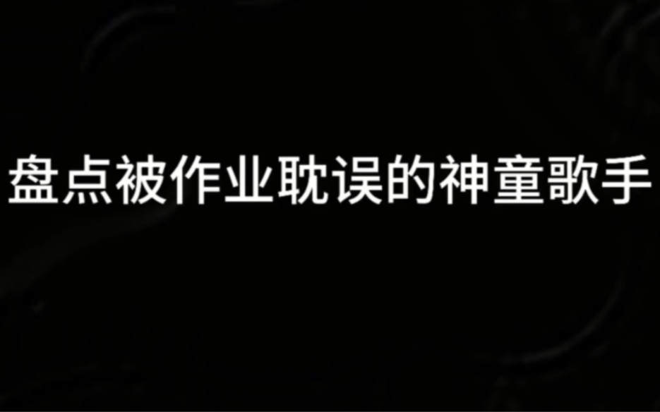 [图]盘点被作业耽误的神童歌手，最后一首直接封“神”