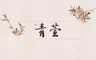 青文字系 搜索结果 哔哩哔哩 Bilibili