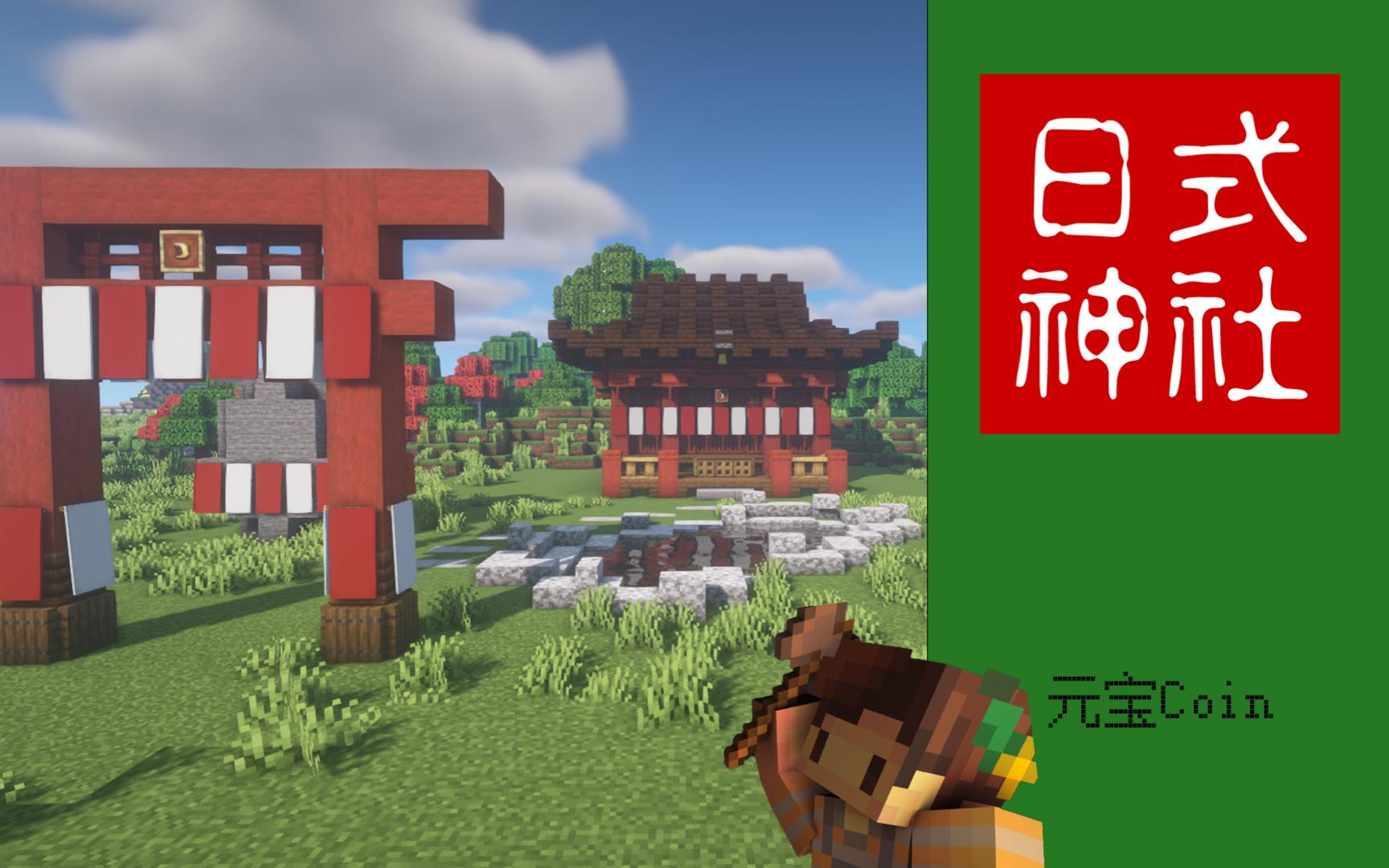 【b-17】--建筑灵感分享-- 日式神社_我的世界_新人向