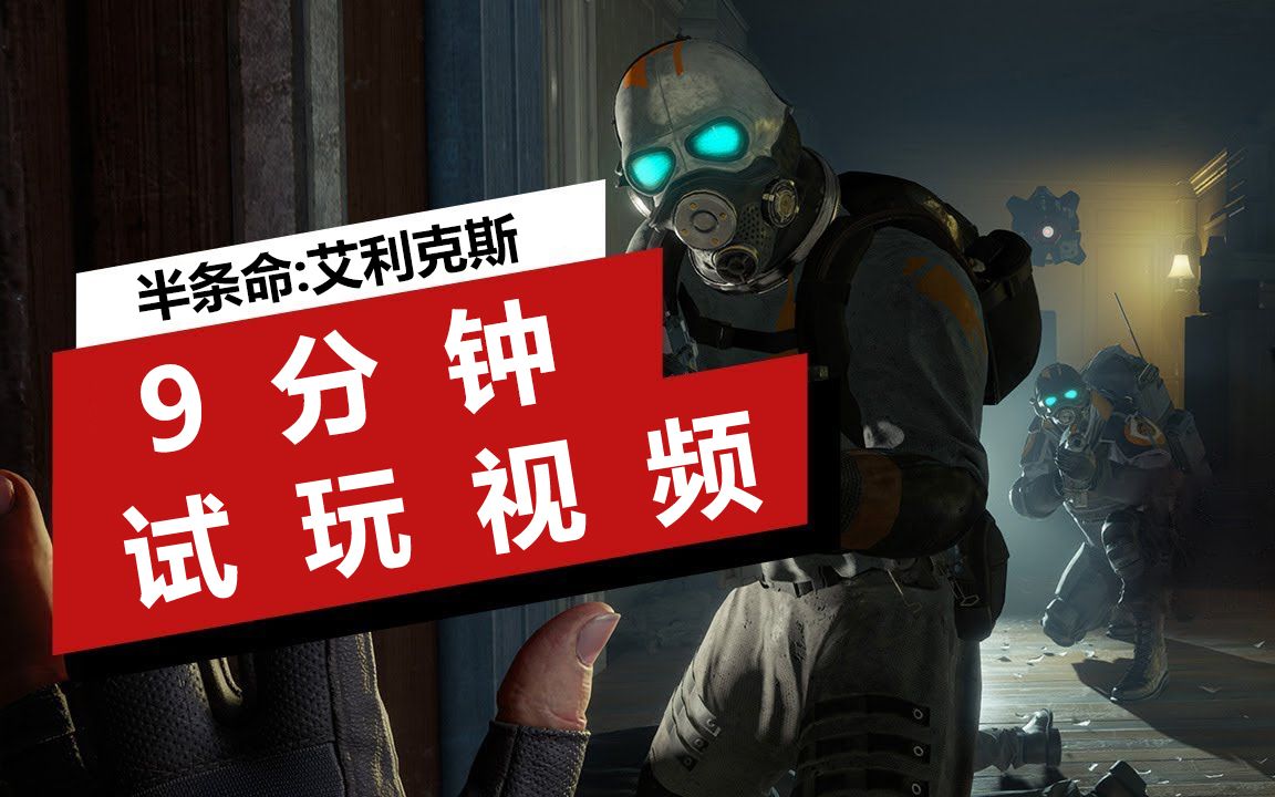 《半条命:艾利克斯》ign最新高清试玩视频_哔哩哔哩 (゜-゜)つロ 干杯