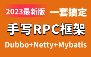 Download Video: Java手写RPC框架！（Dubbo+Netty+Mybatis）面试看这套视频就够了！