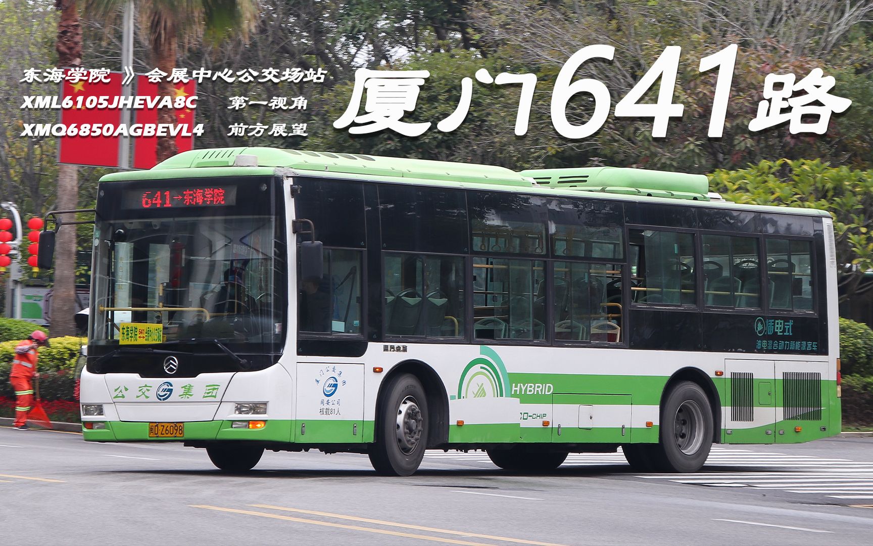 【pov 18】踏上春节的尾巴向鹭岛奔去 厦门公交641路 东海学院-会展