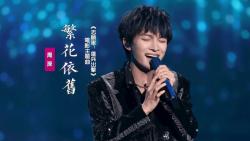 [图]周深《繁花依旧》：倾情献唱《志愿军：雄兵出击》电影主题曲