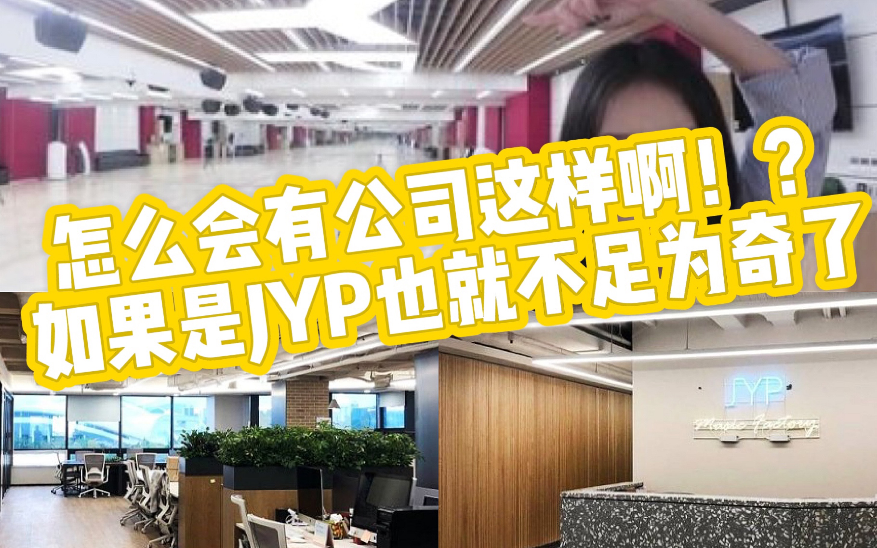 【88】JYP公司探访|体验有氧系统|刻在基因里的有机农|这个billboard是一定要闯的哔哩哔哩bilibili