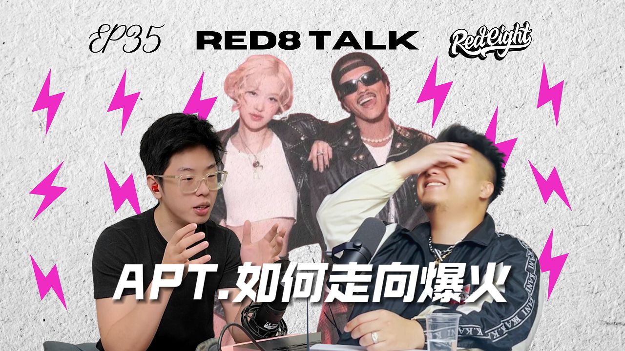 APT.如何走向爆火|RED8 Talk EP35哔哩哔哩bilibili