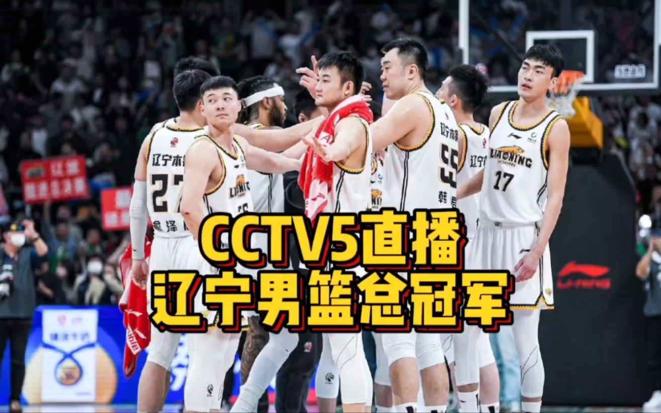 CCTV5直播!辽宁男篮主场冲冠,姚明到场颁奖,赵继伟FMVP无悬念哔哩哔哩bilibili