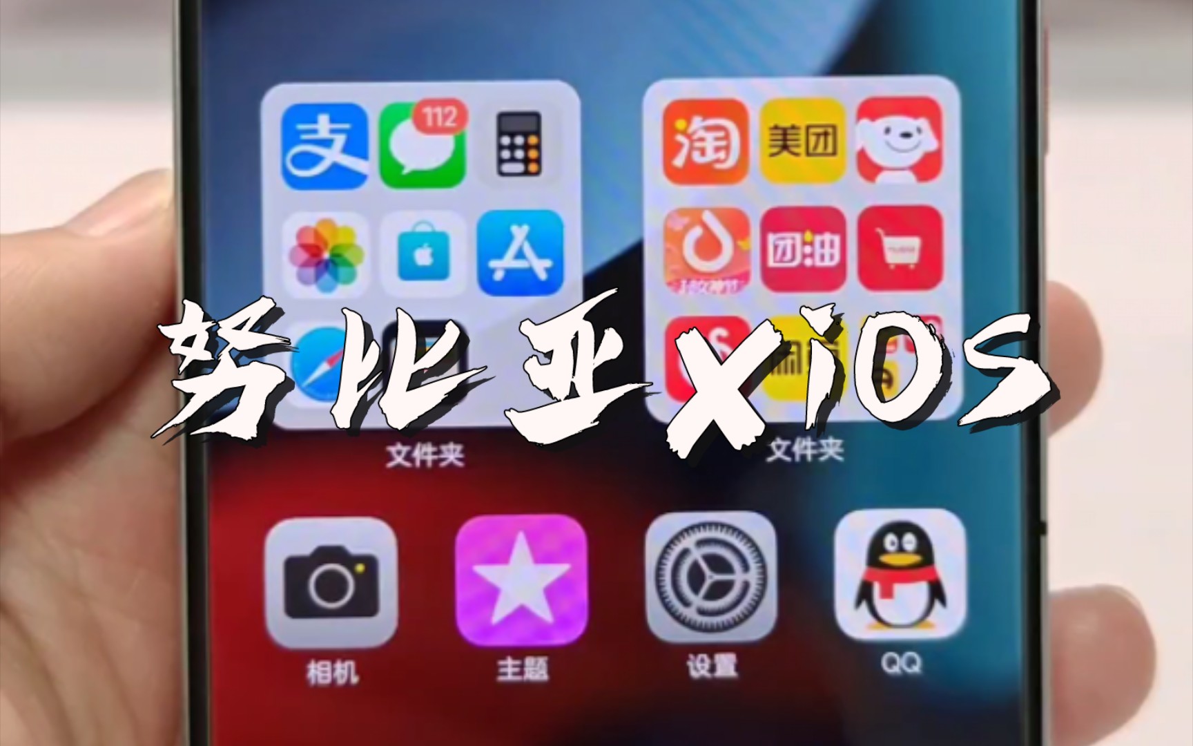 努比亚✘iOS主题,没想到还挺和谐哔哩哔哩bilibili